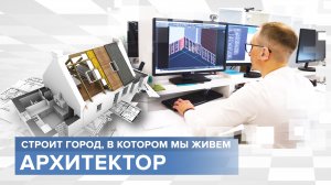 Все что вокруг тебя, построено его руками. Архитектор