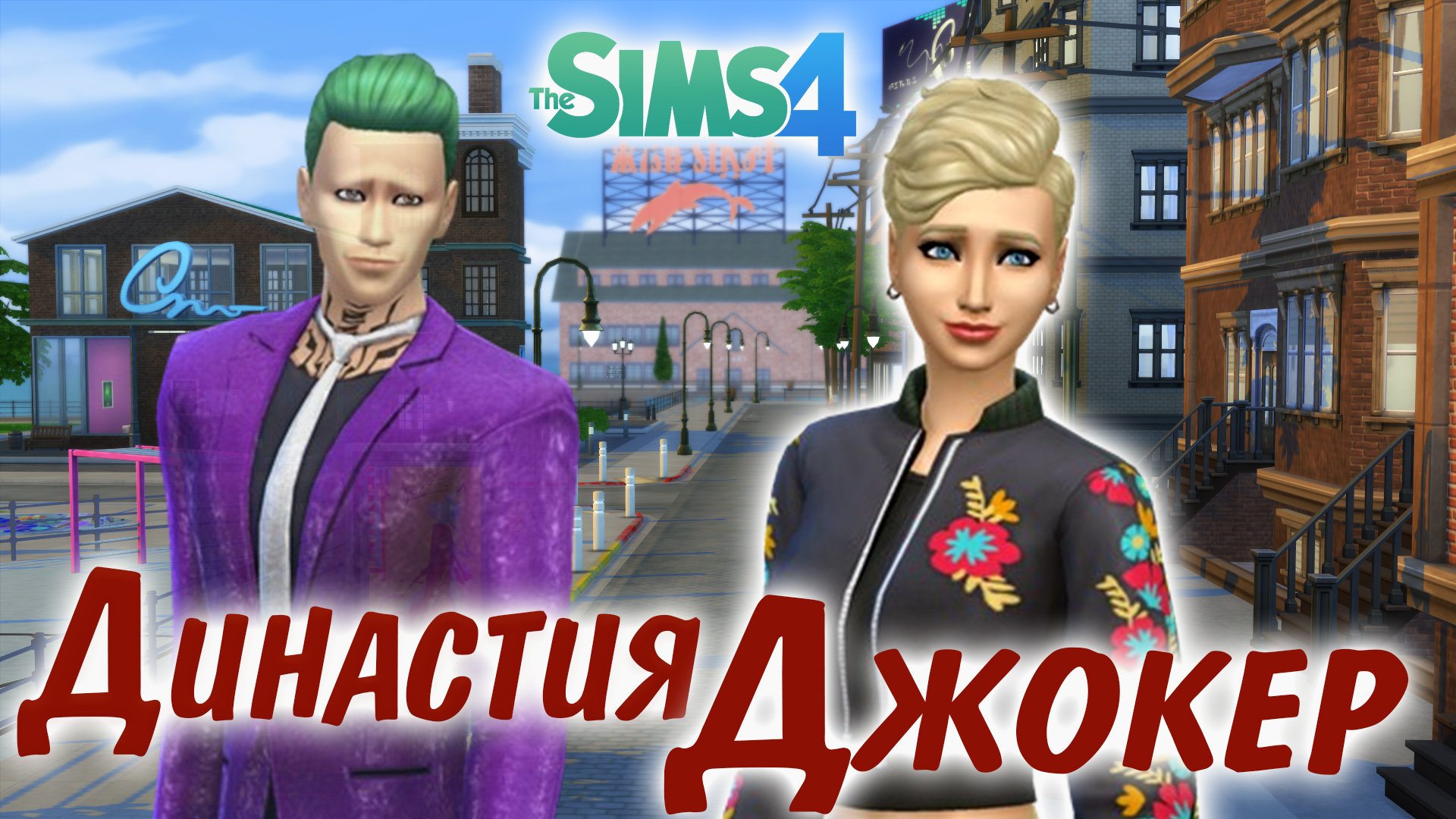 The Sims 4 Династия Джокер