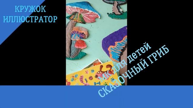 обзор книги Алиса для малышей + МК "Сказочный гриб" пластилинография смотреть онлайн