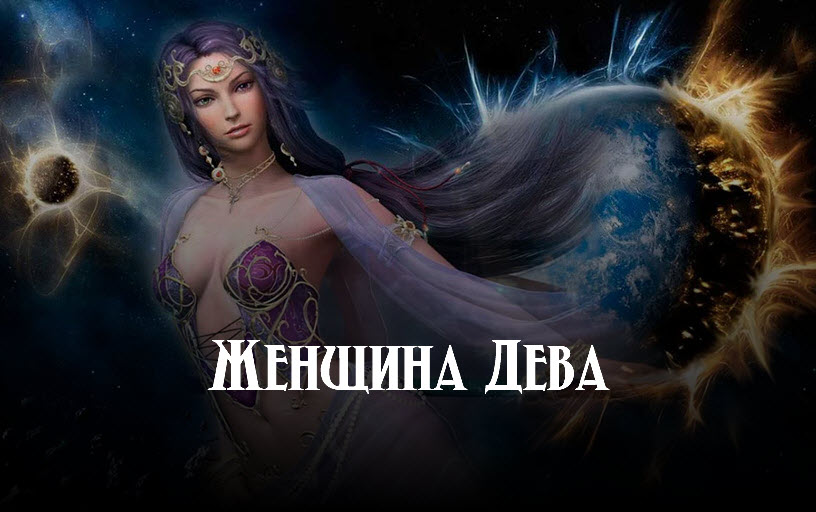 Знак зодиака Дева женщина смотреть онлайн