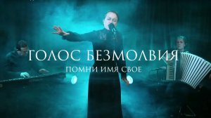 Помни Имя Свое – Голос Безмолвия (live)