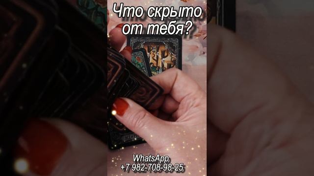 Что скрыто от тебя? Таро #таро#tarot