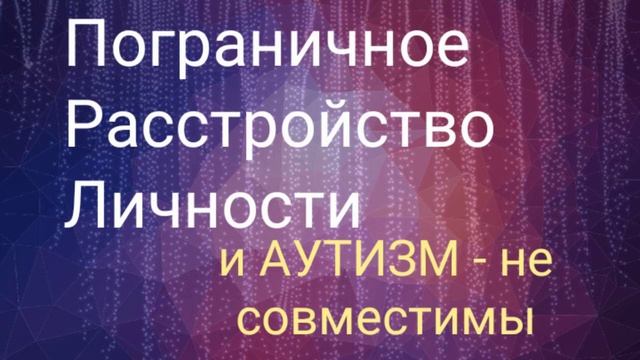 Пограничное Расстройство Личности и Аутизм - не совместимы