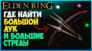 Elden Ring где найти большой лук и большие стрелы к нему