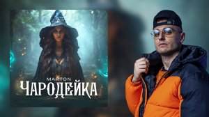 Marton - Чародейка (Lyric Video)