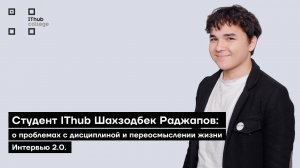 Студент IThub Шахзодбек Раджапов: о проблемах с дисциплиной и переосмыслении жизни | Интервью 2.0