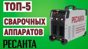 ТОП-5. Лучшие сварочные аппараты Ресанта. Рейтинг