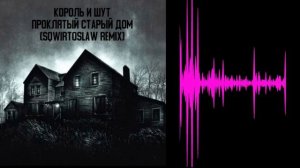 Король и шут - Проклятый старый дом (SQWIRTOSLAW REMIX)