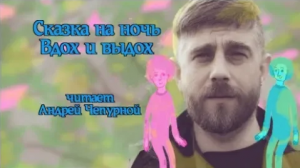 Сказка на ночь "Вдох и выдох"
