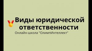 Виды юридической ответственности