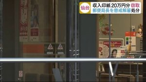 メルパルク仙台郵便局の局長が収入印紙20万円分を着服　宮城県仙台市