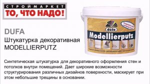 Штукатурка декоративная MODELLIERPUTZ Dufa 18кг - декоративная штукатурка Дюфа