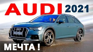 Всем бы такой SW CROSS ! Audi A6 ALLROAD 2021 лучше Mercedes, BMW и Volvo? Авто энергетик.