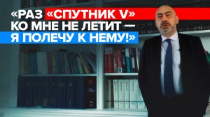 «Не доверяю другим вакцинам»: французский адвокат привился «Спутником V»