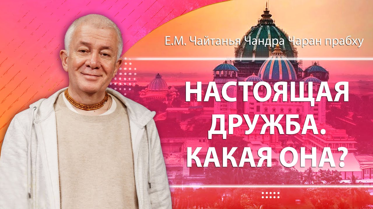 14.01.2024 Настоящая дружба. Встреча с подростками. Е.М. Чайтанья Чандра Чаран прабху