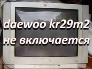 ремонт телевизора daewoo kr29m2 (шасси CM-905) не включается