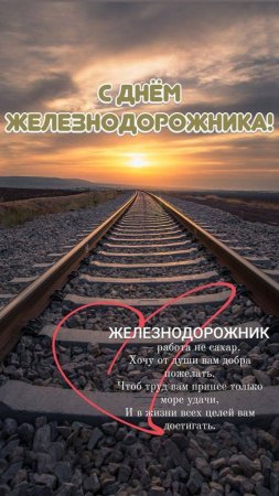 С Днём Железнодорожника!