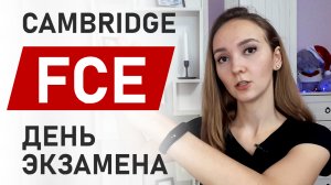 Cambridge FCE / CAE. Что происходит в день экзамена? / Мой опыт. Сравнение с ЕГЭ