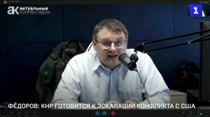 Евгений Федоров: Китай готовится к эскалации конфликта с США