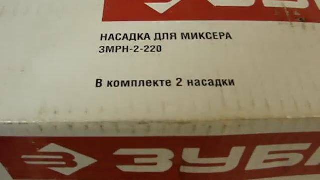 Насадка для миксера для перемешивания тяжелых компонентов Зубр ЗМРН 2 220 смотреть онлайн