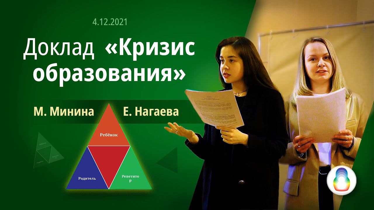 Доклад «Кризис образования» смотреть онлайн