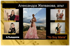 Александра Желвакова - А. Пьяццолла “Yo Soy Maria”