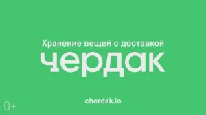Как работает Чердак
