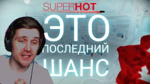 ТЕПЕРЬ СИСТЕМА УПРАВЛЯЕТ МНОЙ - SuperHot #3