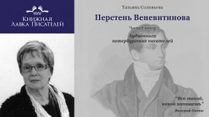 Татьяна Соловьева. Перстень Веневитинова.