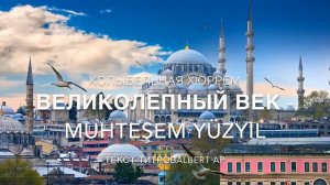 Великолепный век - колыбельная Хюррем (Muhteşem Yüzyıl)