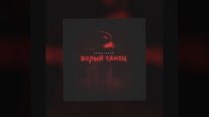 «Белый танец» В СЕТИ! #shorts