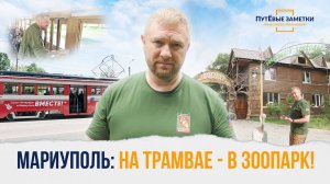 «Мариуполь: на трамвае - в зоопарк» – «ПутЁвые заметки». Выпуск №15.