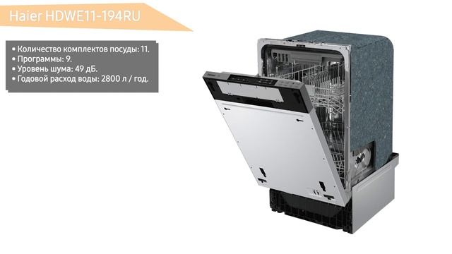 Встраиваемая посудомоечная машина Haier HDWE11-194RU смотреть онлайн