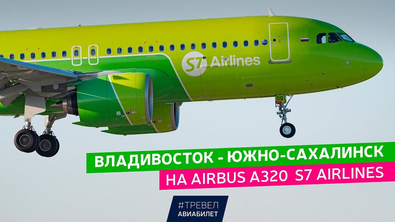 Рейс Владивосток - Южно-Сахалинск на Airbus A320 S7 Airlines