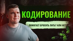 Кодирование от алкоголизма || Поможет ли оно бросить пить? || Лечение от алкогольной зависимости