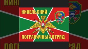 100 Никельский пограничный отряд шеврон Мурманская область