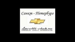 Встреча Lacetti-Club.ru 05