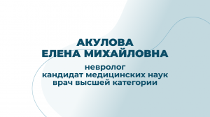 Невролог, кандидат медицинских наук, врач высшей категории Акулова Елена Михайловна