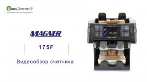 Видеообзор счетчика банкнот Magner 175F