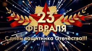 Поздравления с 23 февраля!!!23 февраля футаж с праздником.