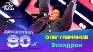 Олег Газманов - Эскадрон (Дискотека 80-х 2008)