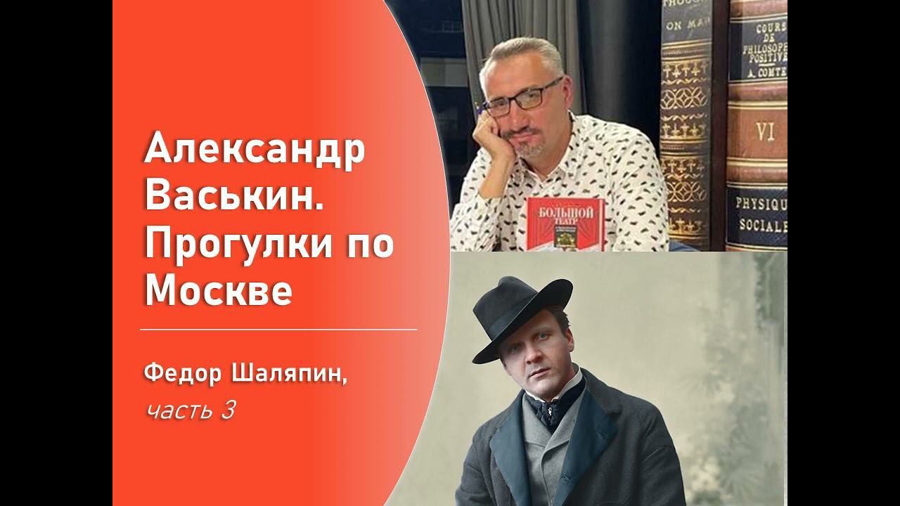 Фёдор Шаляпин, часть 3 (Прогулки по Москве с Александром Васькиным) смотреть онлайн