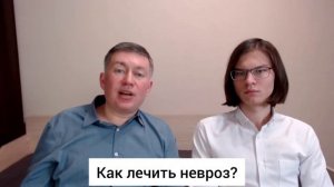 Как лечить невроз? Психолог Сергей Левит и Илья Левит.