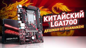 Китайский LGA1700 дешман от Huananzhi