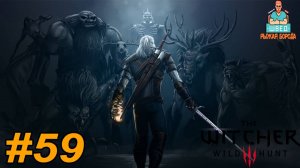 Ведьмак 3  The Witcher 3.  ДА ЗДРАВСТВУЕТ ИСКУССТВО Прохождение часть 59