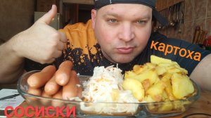 МУКБАНГ жареная картошка и сосиски баварские/ОБЖОР квашеная капуста