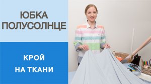 Юбка-полусолнце. Крой на ткани. Как сделать красивую юбку за полчаса? Расчет юбки-полусолнце