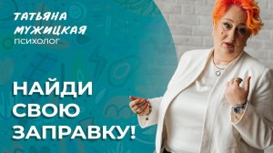 Как зарядить собственные батарейки? Закон сохранения энергии Татьяны Мужицкой | Мужицкие посиделки