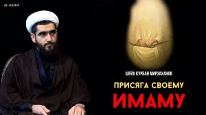 Положение того, кто не присягнул своему имаму - Шейх Курбан Мирзаханов