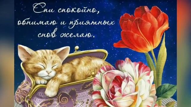 Спокойной ночи! Открытка смотреть онлайн